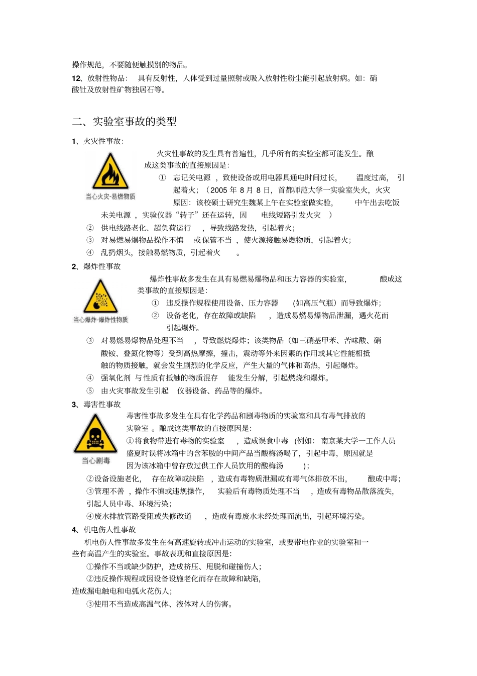 试验室常见事故的应急措施汇总_第2页