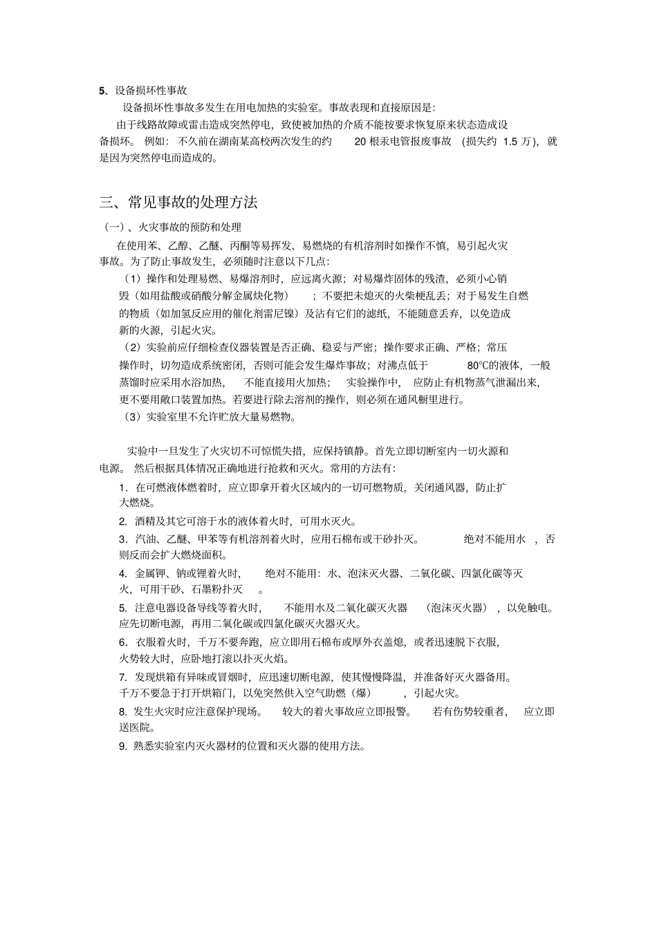 试验室常见事故的应急措施汇总_第3页