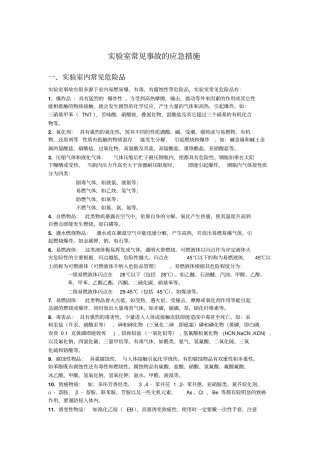 试验室常见事故的应急措施汇总