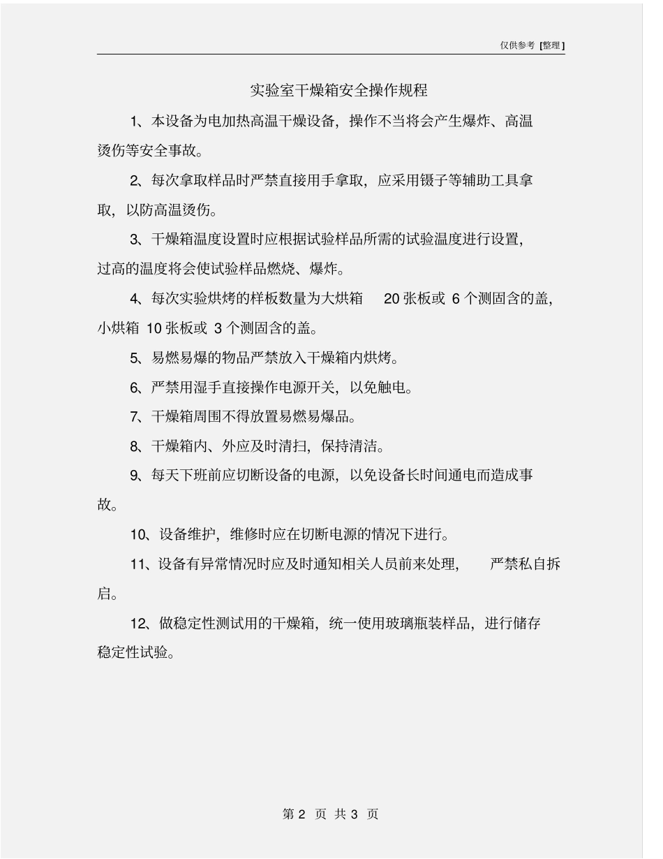 试验室干燥箱安全操作规程_第2页