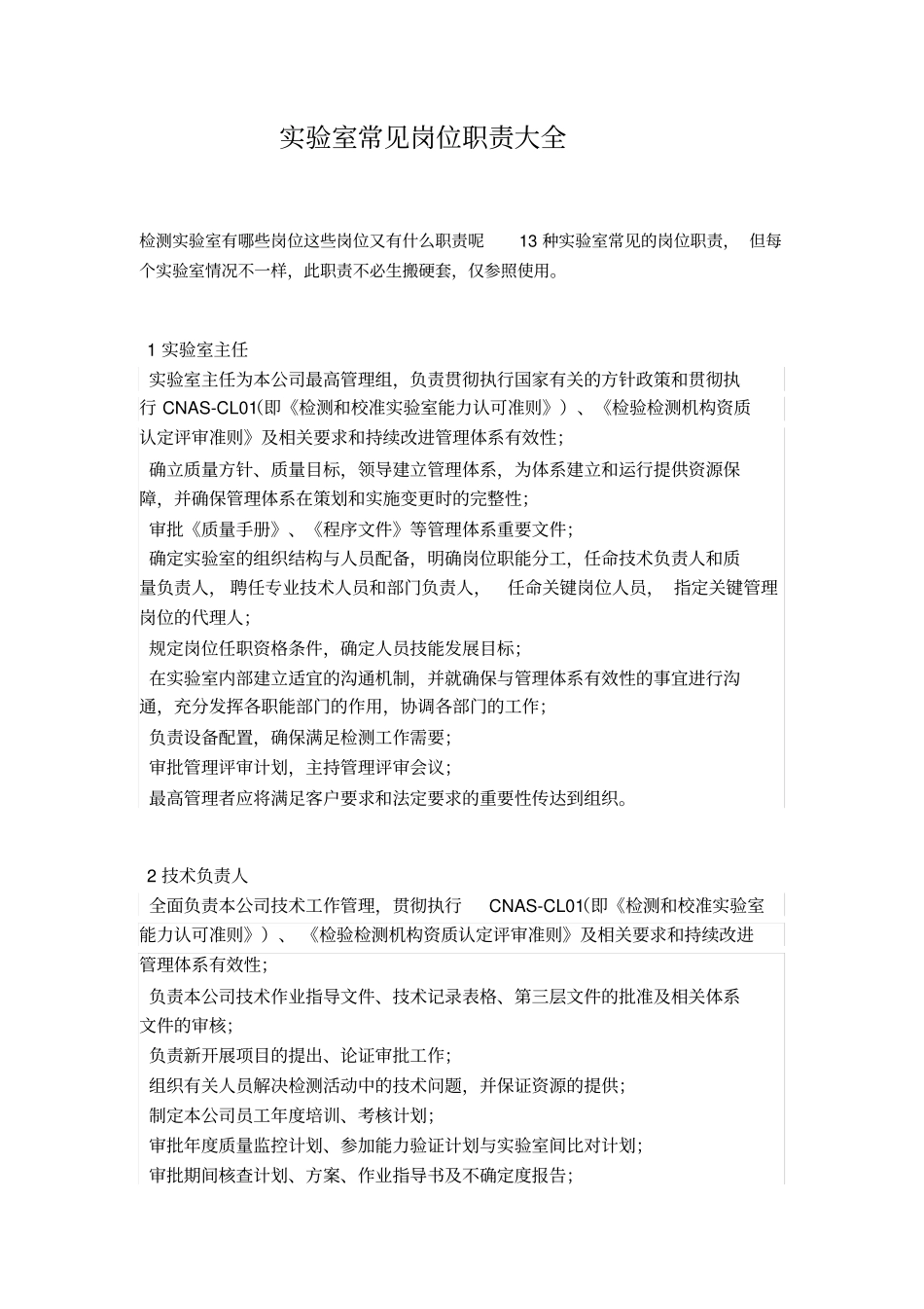 试验室常见岗位职责大全_第1页