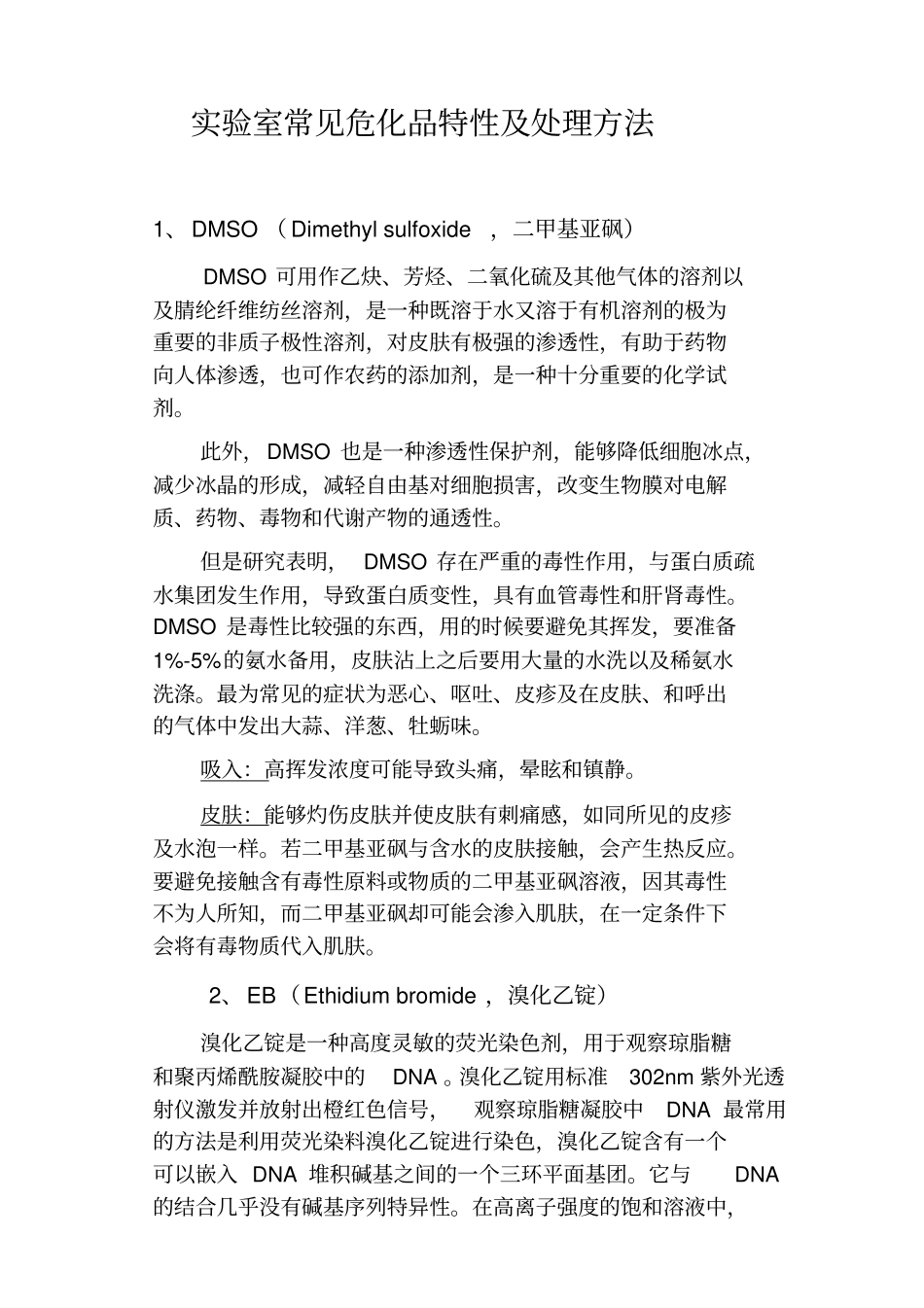 试验室常见危险生化品及处理方法_第1页