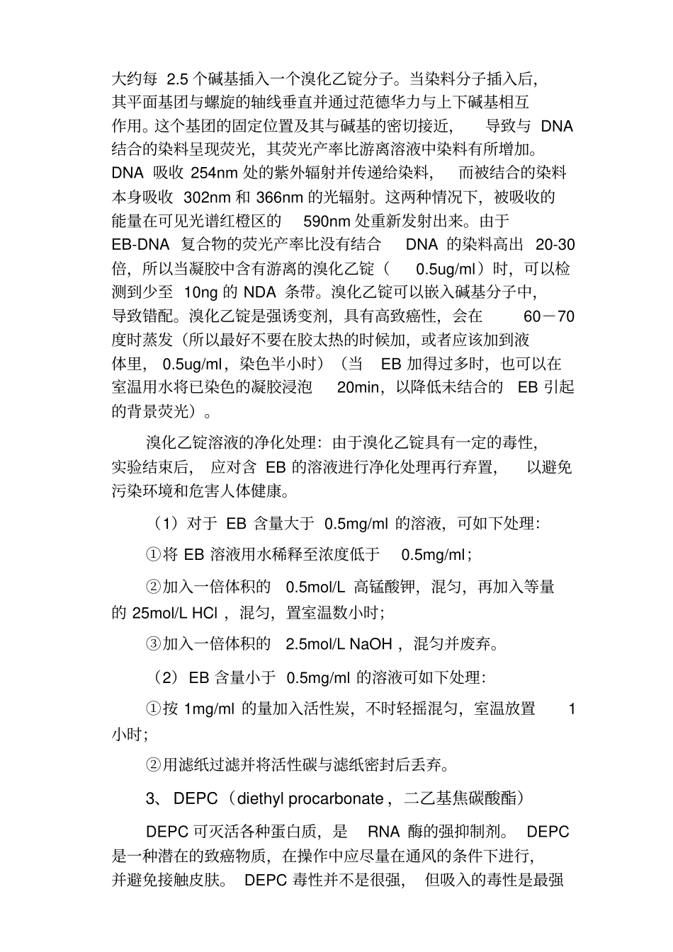 试验室常见危险生化品及处理方法_第2页