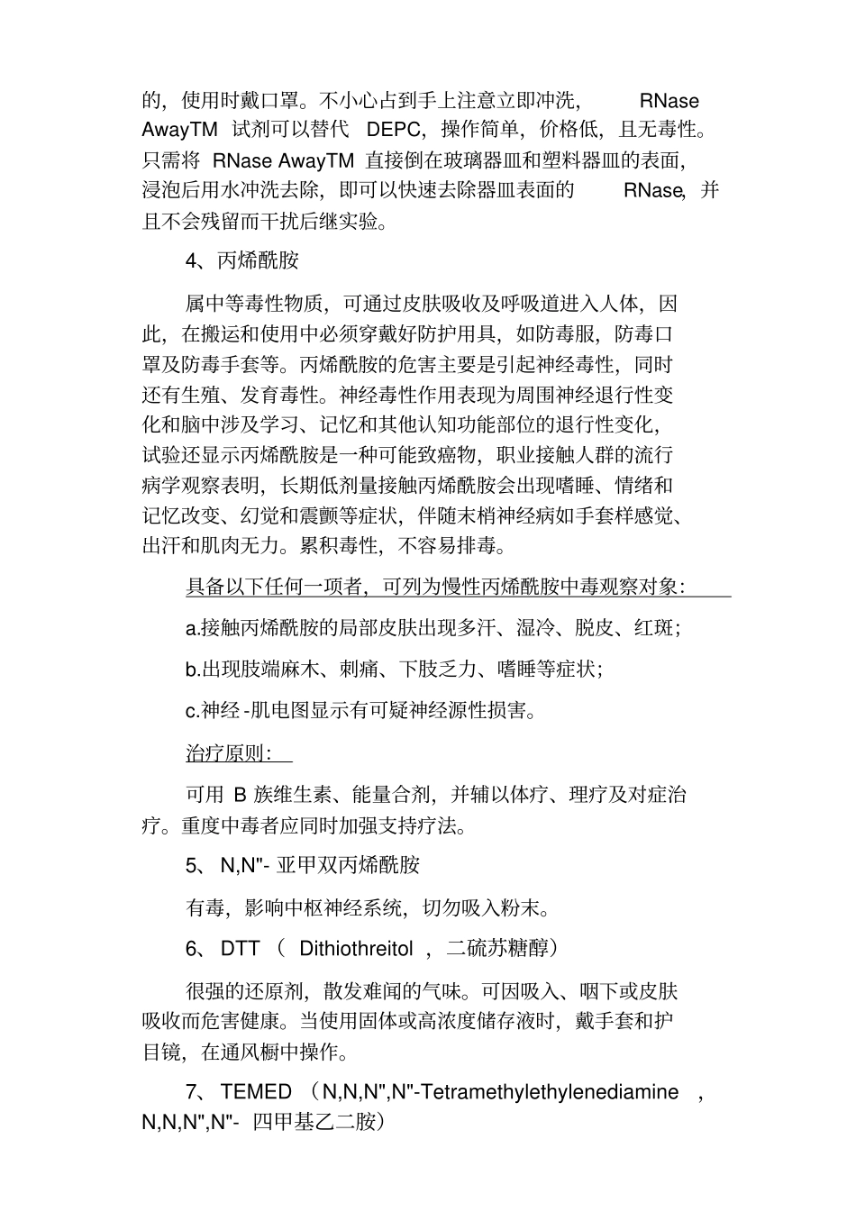 试验室常见危险生化品及处理方法_第3页