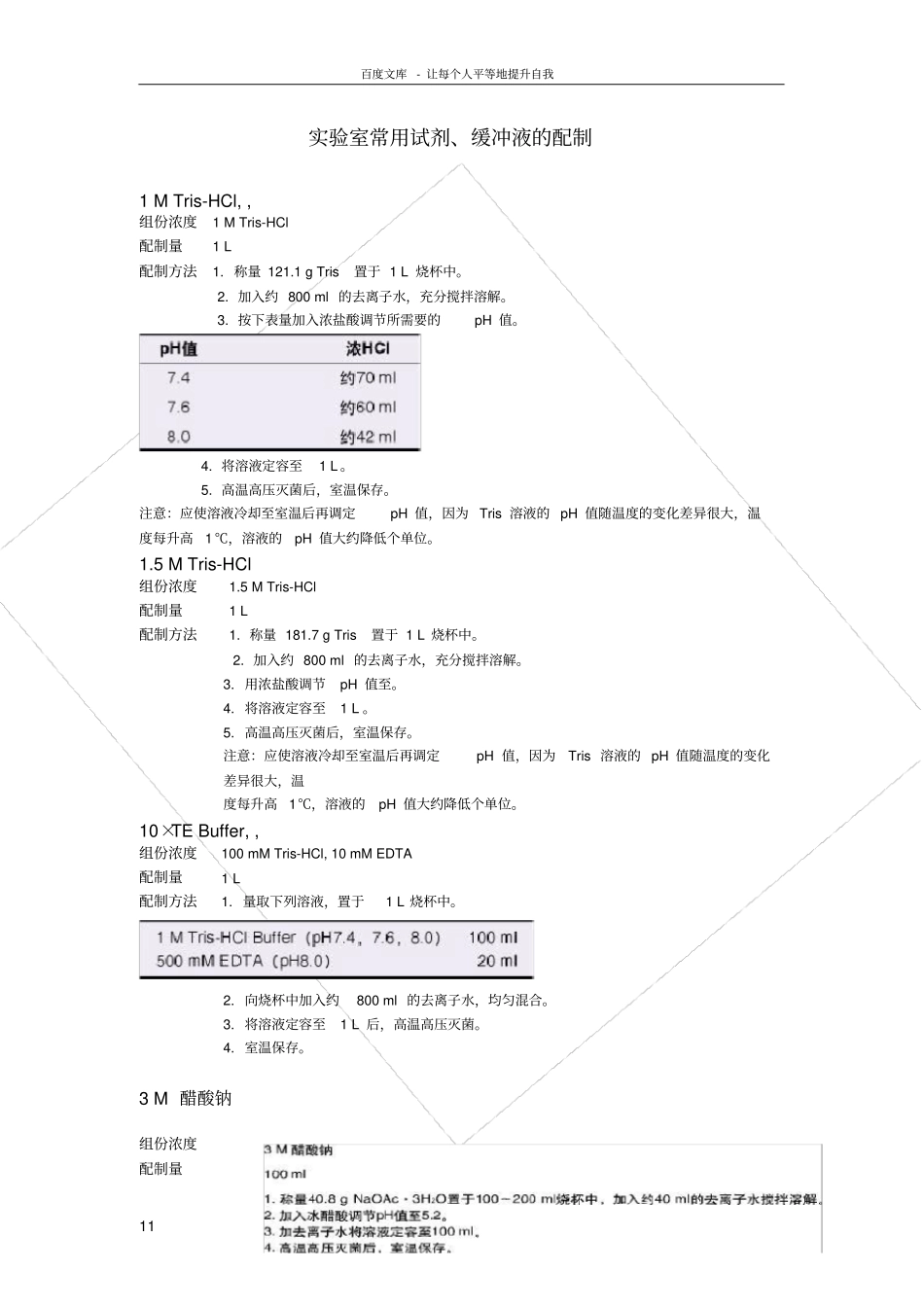 试验室常规试剂配制_第1页