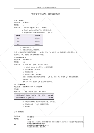 试验室常规试剂配制
