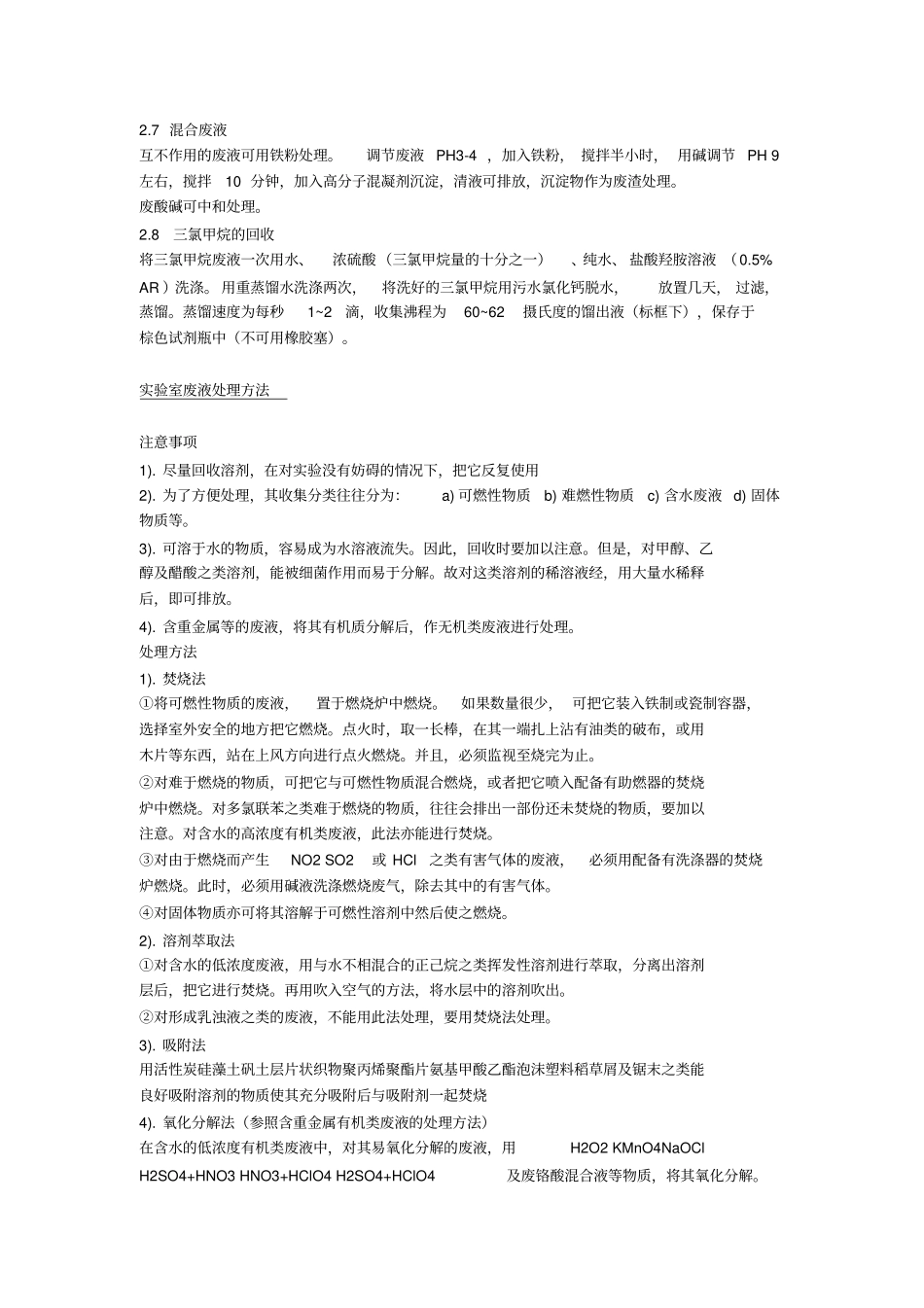 试验室废液处理总结_第2页