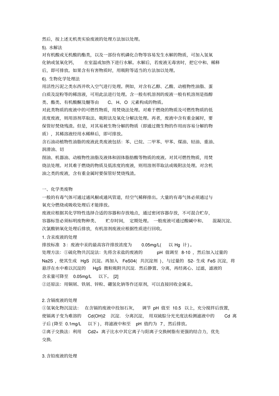 试验室废液处理总结_第3页