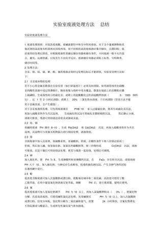 试验室废液处理总结