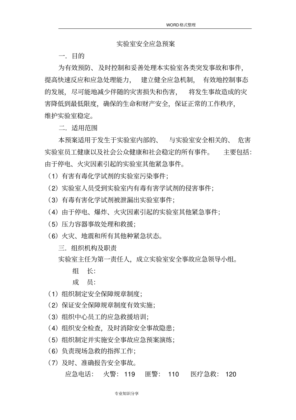 试验室应急救援预案_第1页