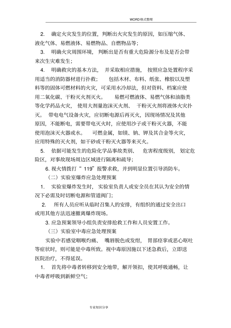 试验室应急救援预案_第3页