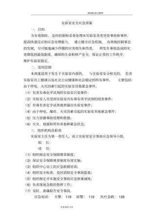 试验室应急救援预案