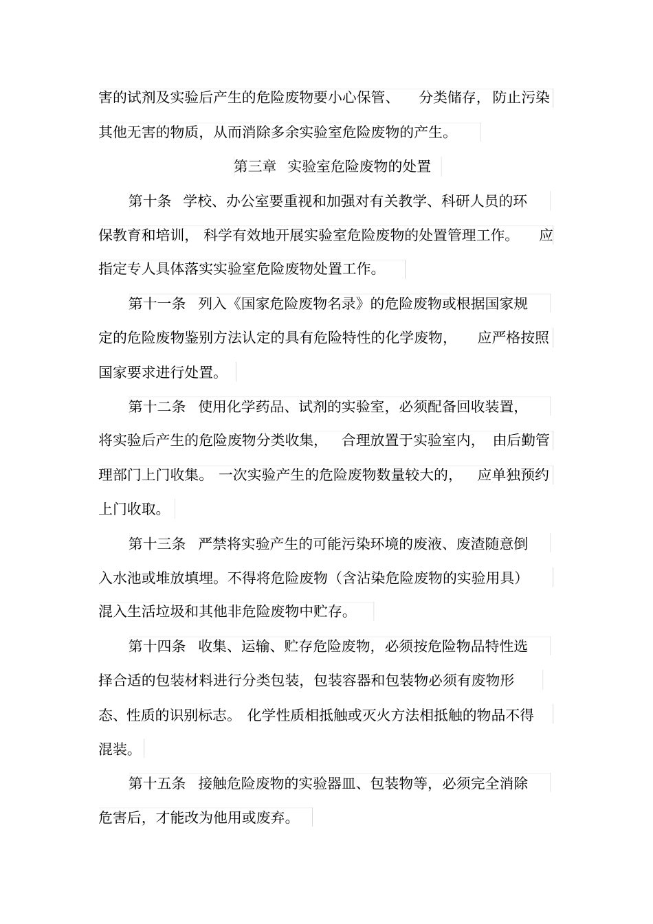 试验室废液处理制度_第3页