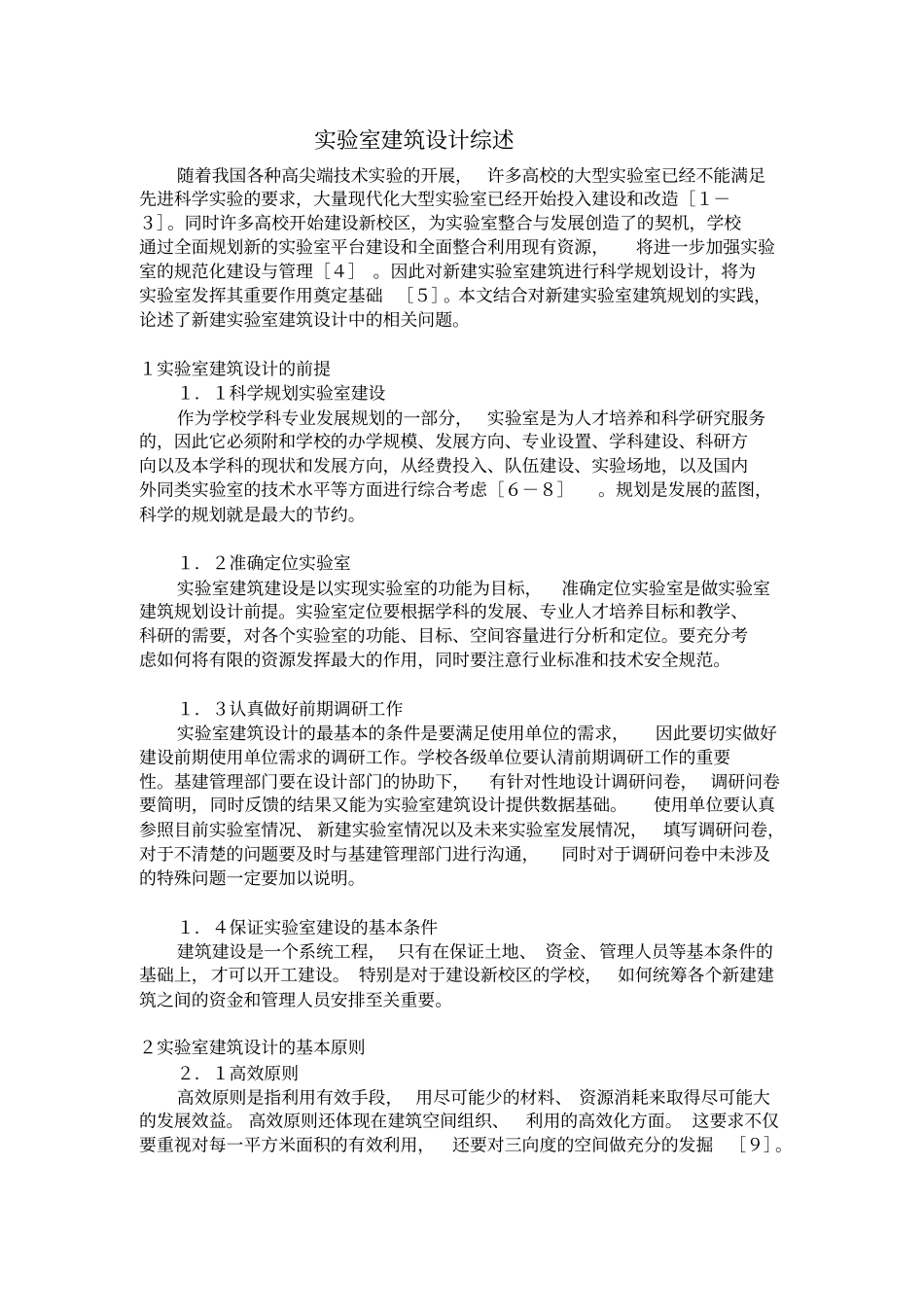 试验室建筑设计综述_第1页