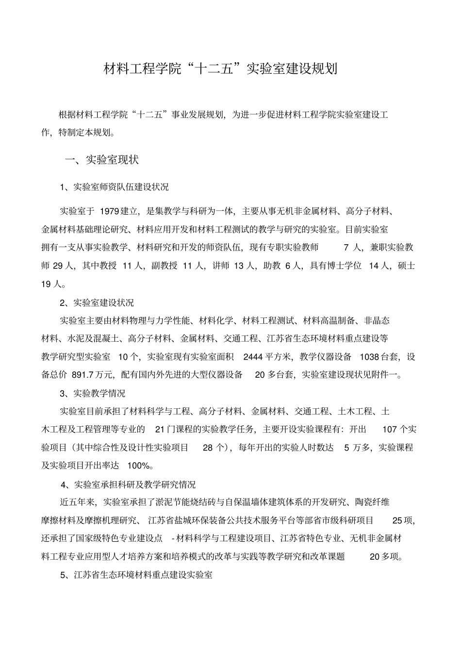 试验室建设规划方案十二五_第1页