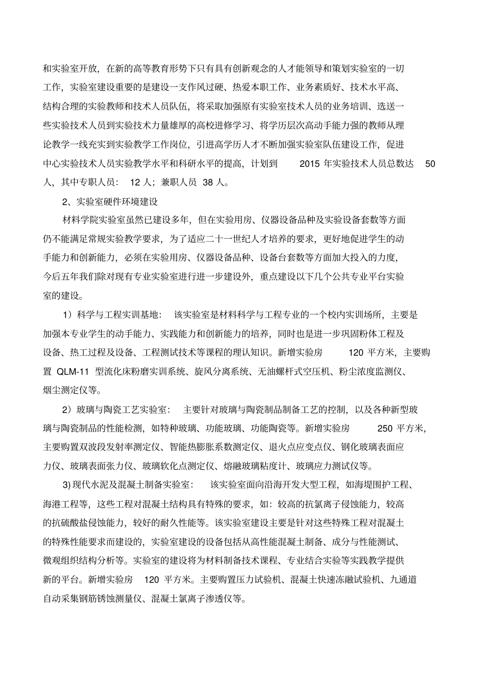 试验室建设规划方案十二五_第3页