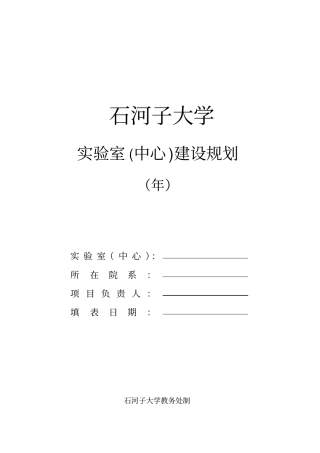 试验室建设规划书