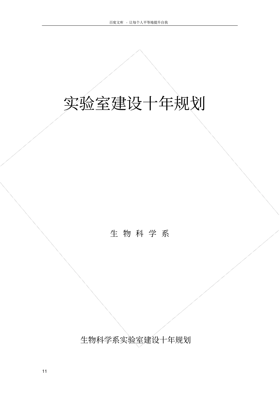试验室建设发展规划报告_第1页
