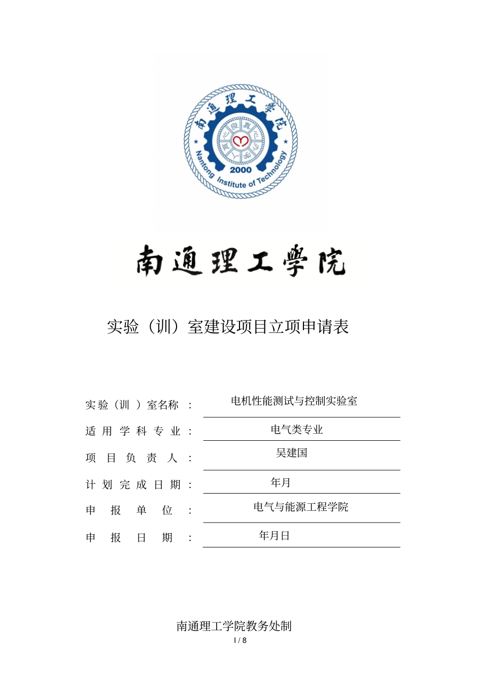 试验室建设项目立项申请表_第1页