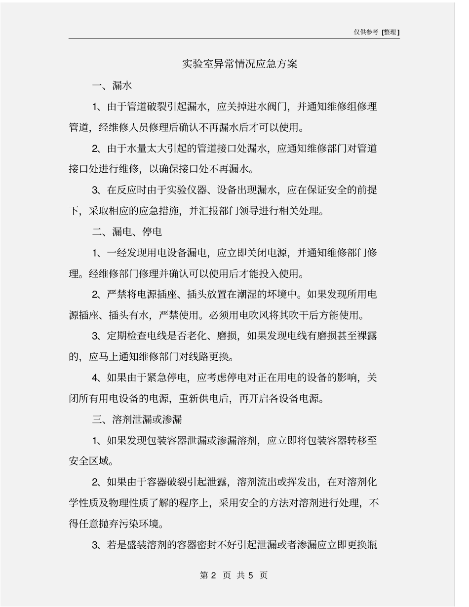 试验室异常情况应急方案_第2页