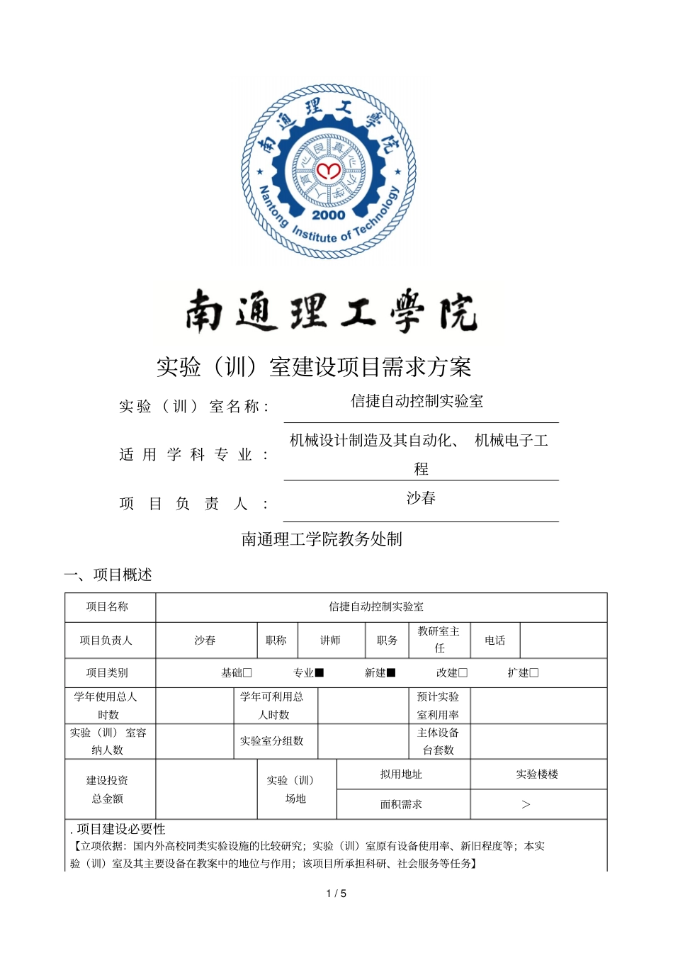 试验室建设项目需求方案_第1页