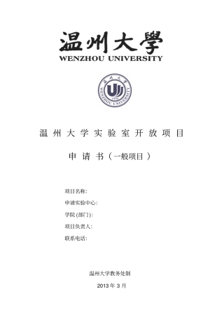 试验室开放项目申请书一般项目