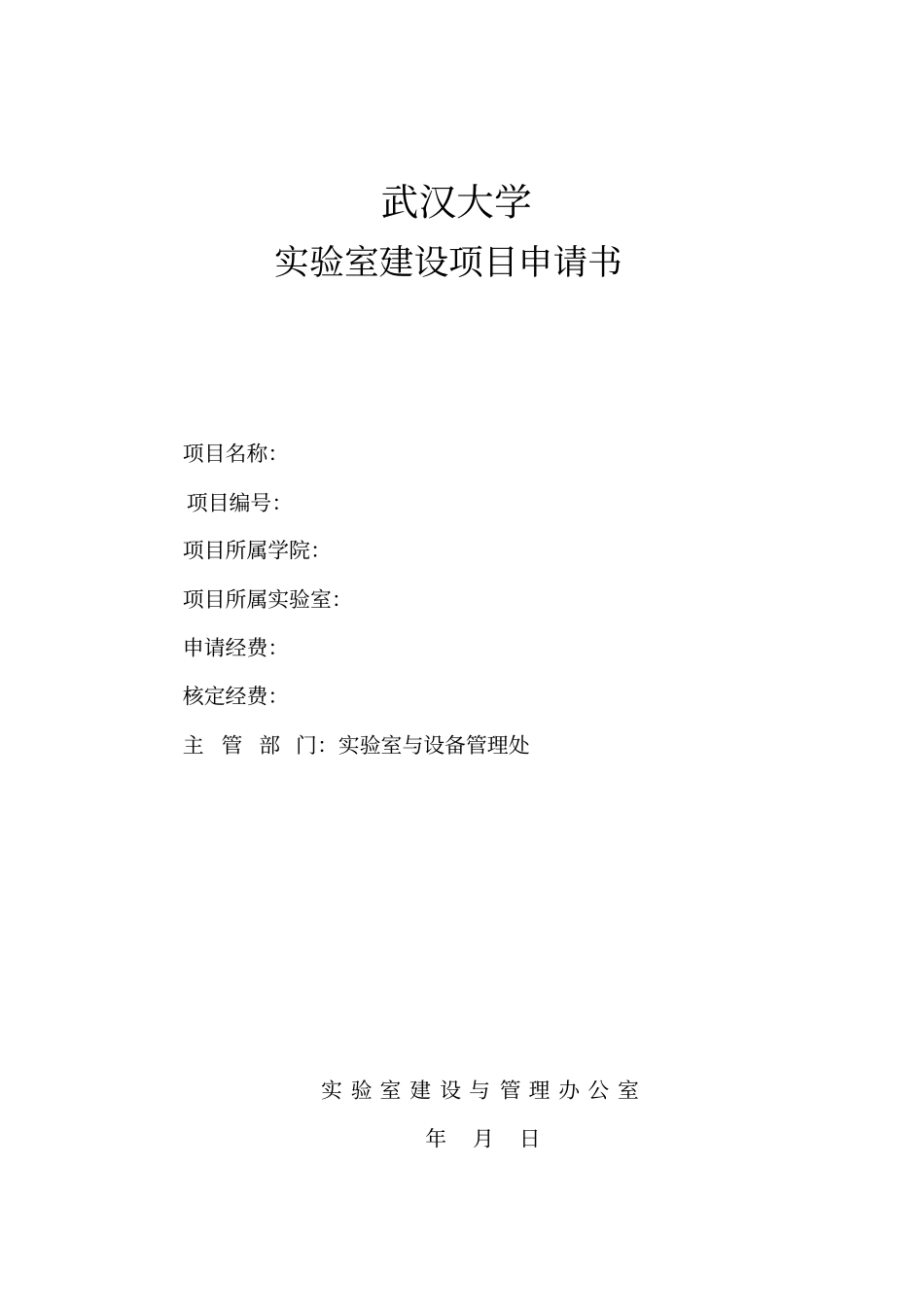 试验室建设项目申请书_第1页