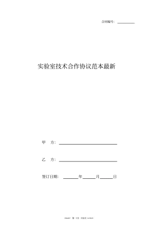 试验室技术合作协议范本最新