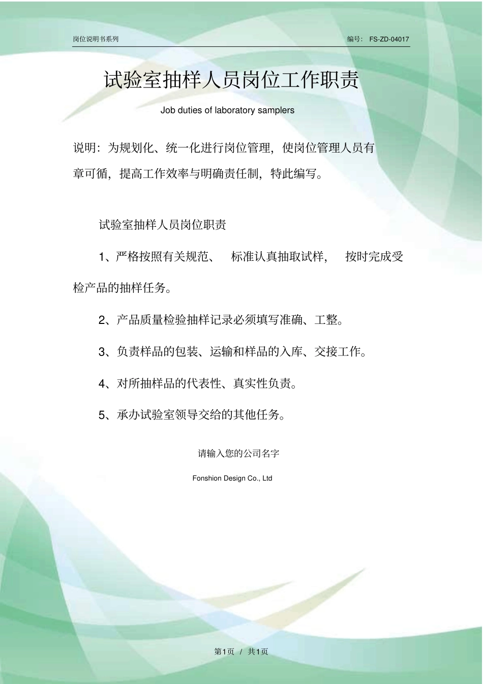 试验室抽样人员岗位工作职责范本_第1页