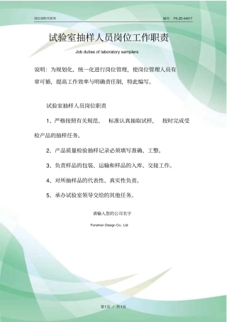 试验室抽样人员岗位工作职责范本