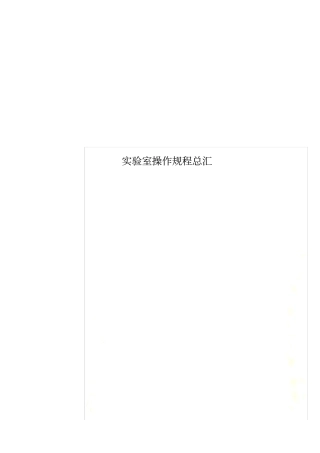 试验室操作规程总汇