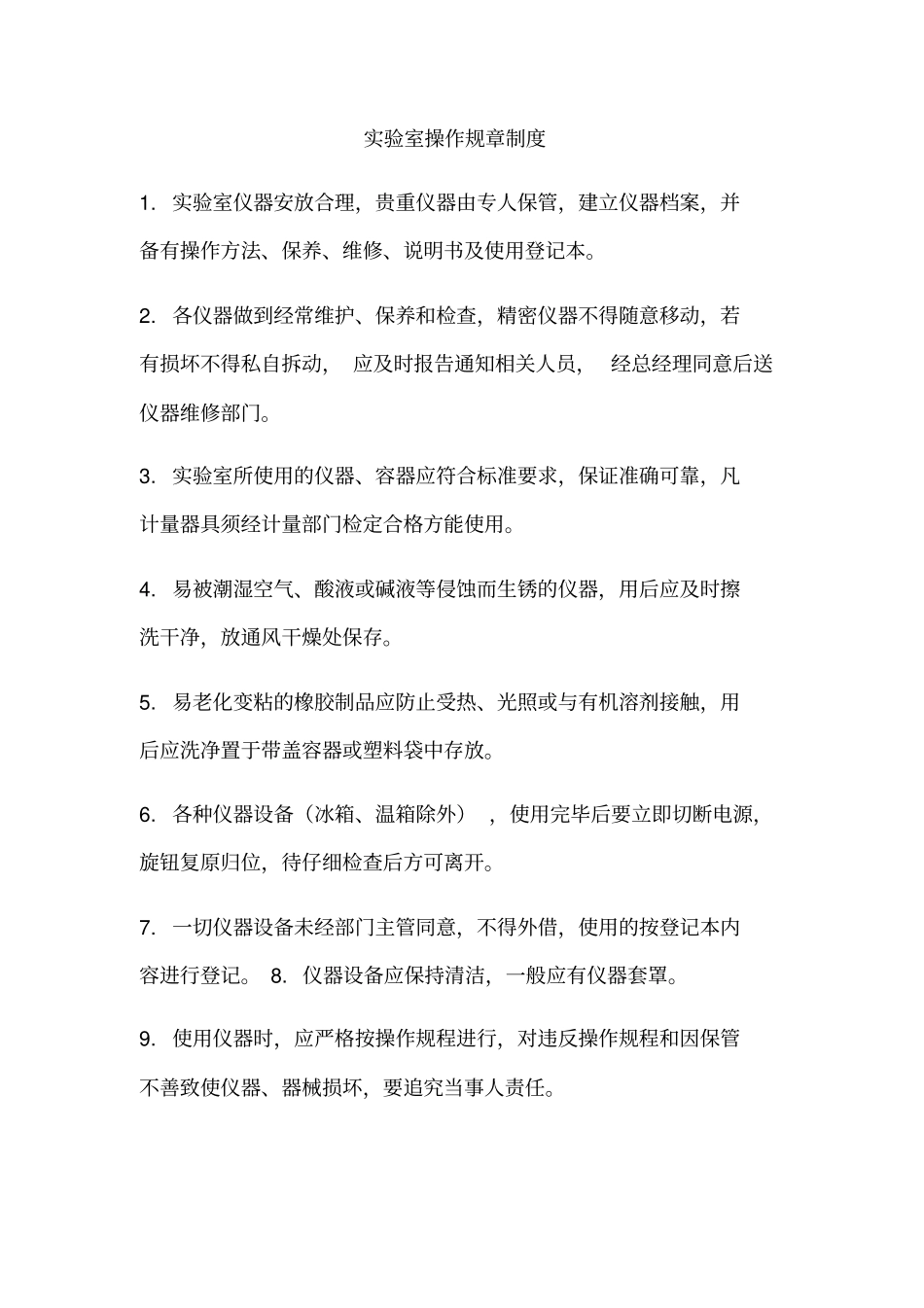 试验室操作规章制度_第1页