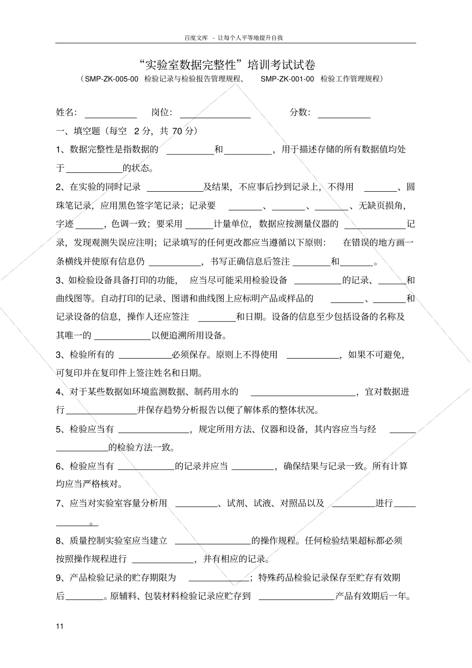 试验室数据完整性考试试卷_第1页