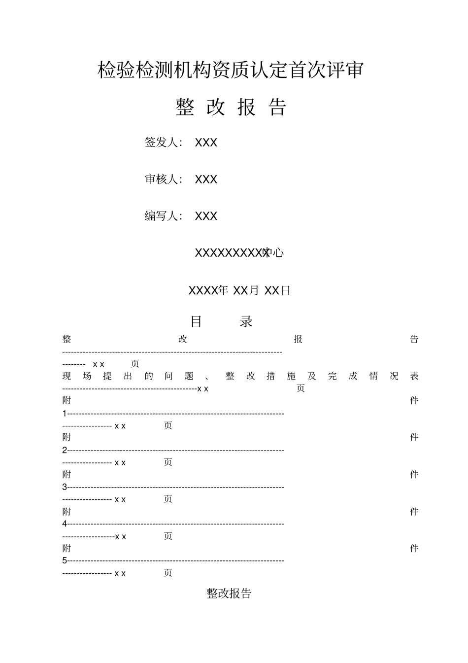 试验室整改报告_第1页