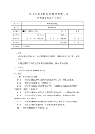 试验室易耗品管理制度