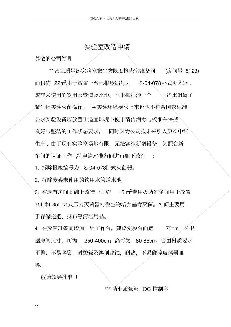 试验室改造报告_第1页