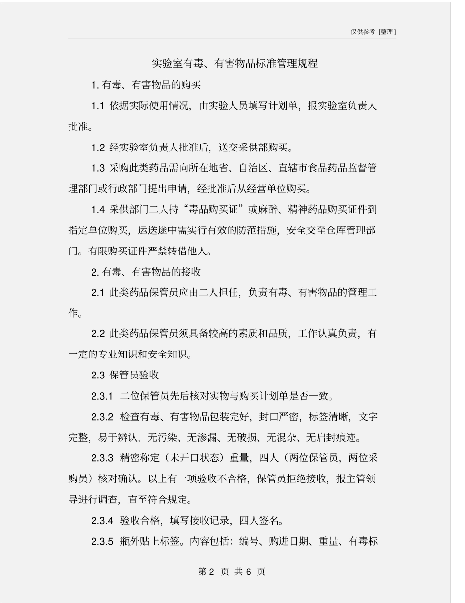 试验室有毒、有害物品标准管理规程_第2页