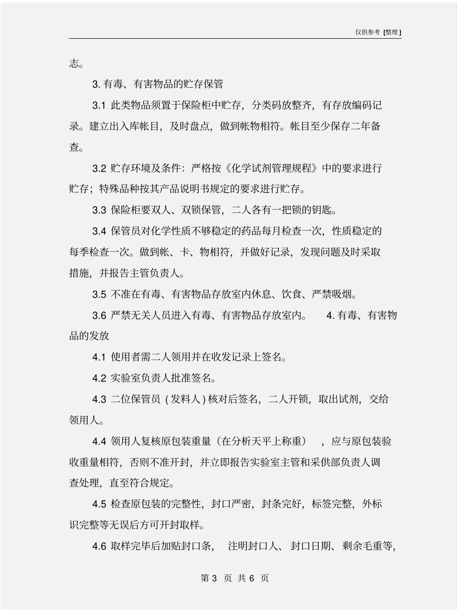 试验室有毒、有害物品标准管理规程_第3页