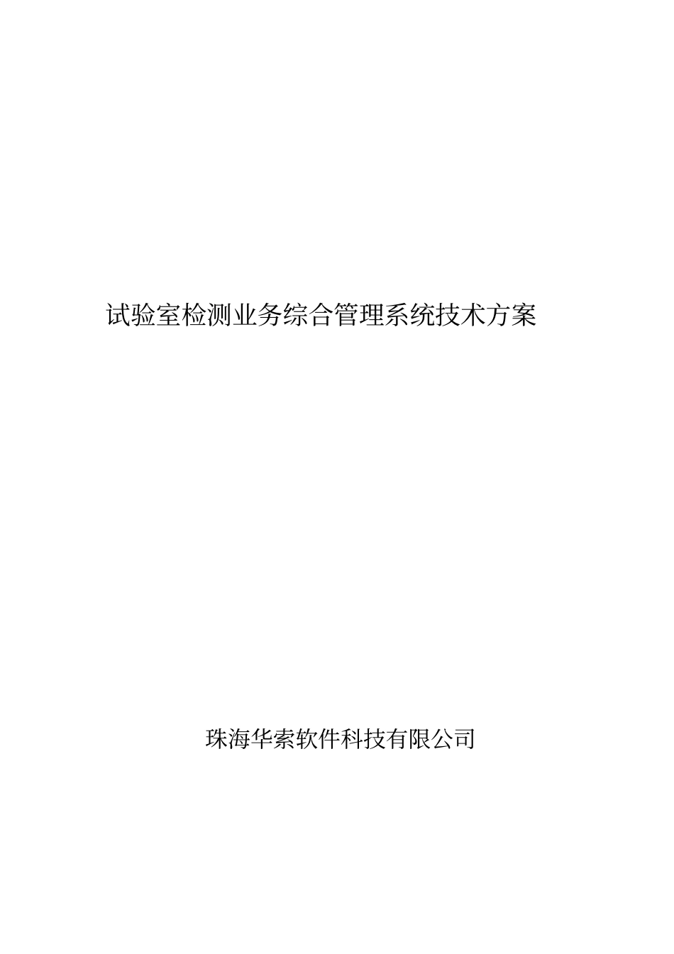 试验室检测业务综合管理系统技术方案_第1页