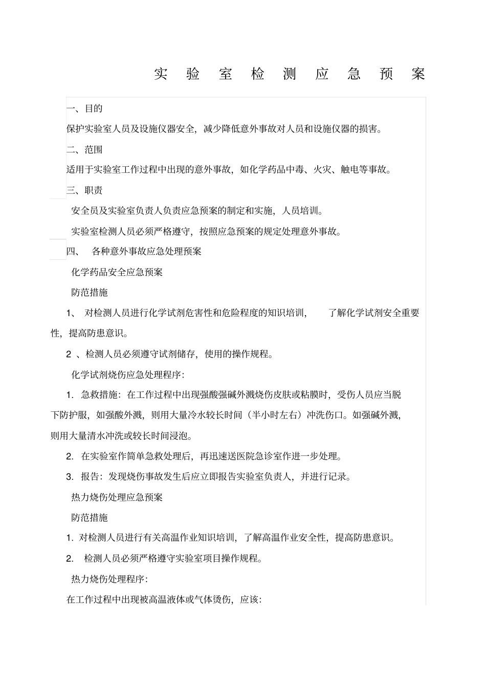 试验室检测应急预案_第1页