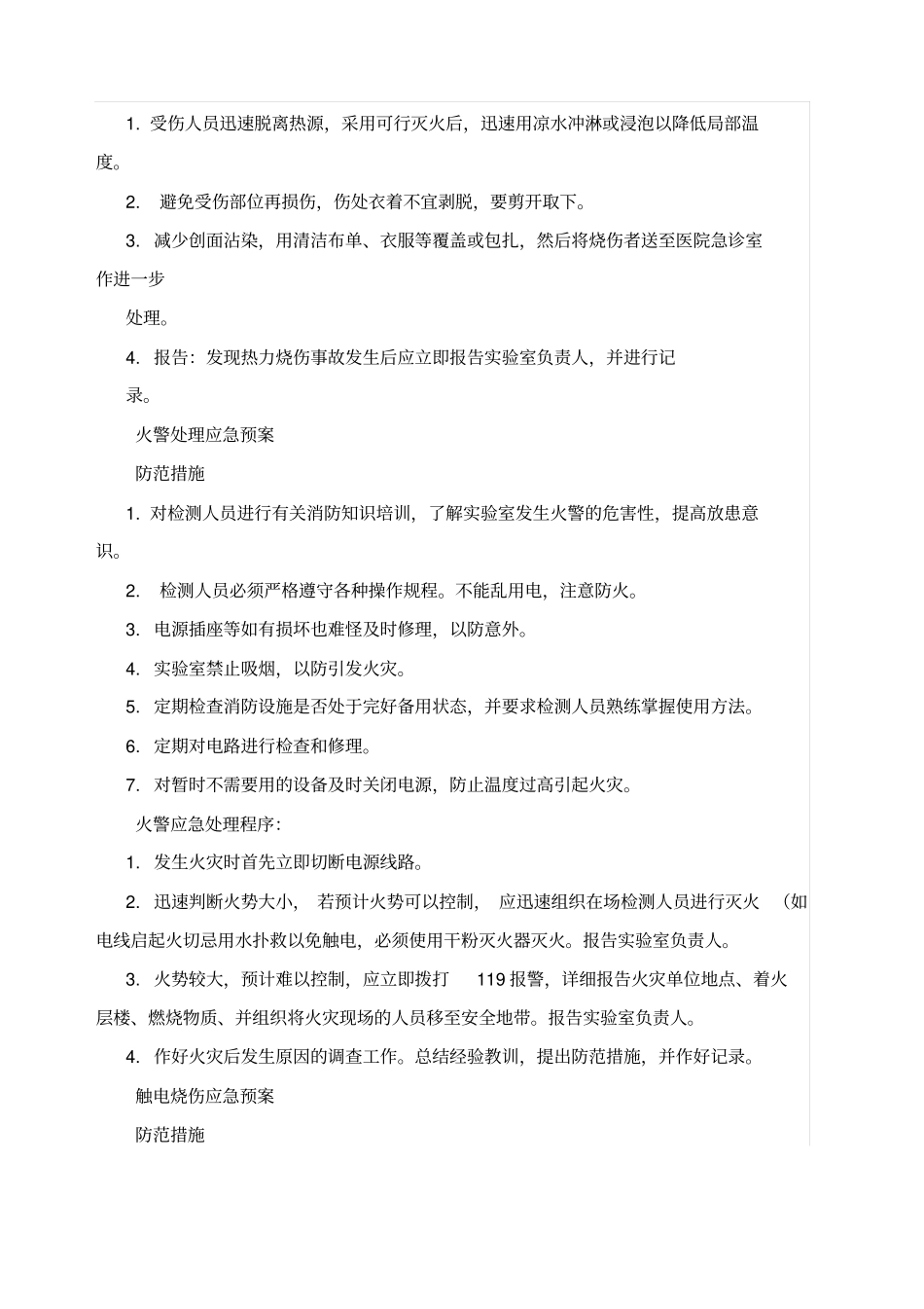 试验室检测应急预案_第2页