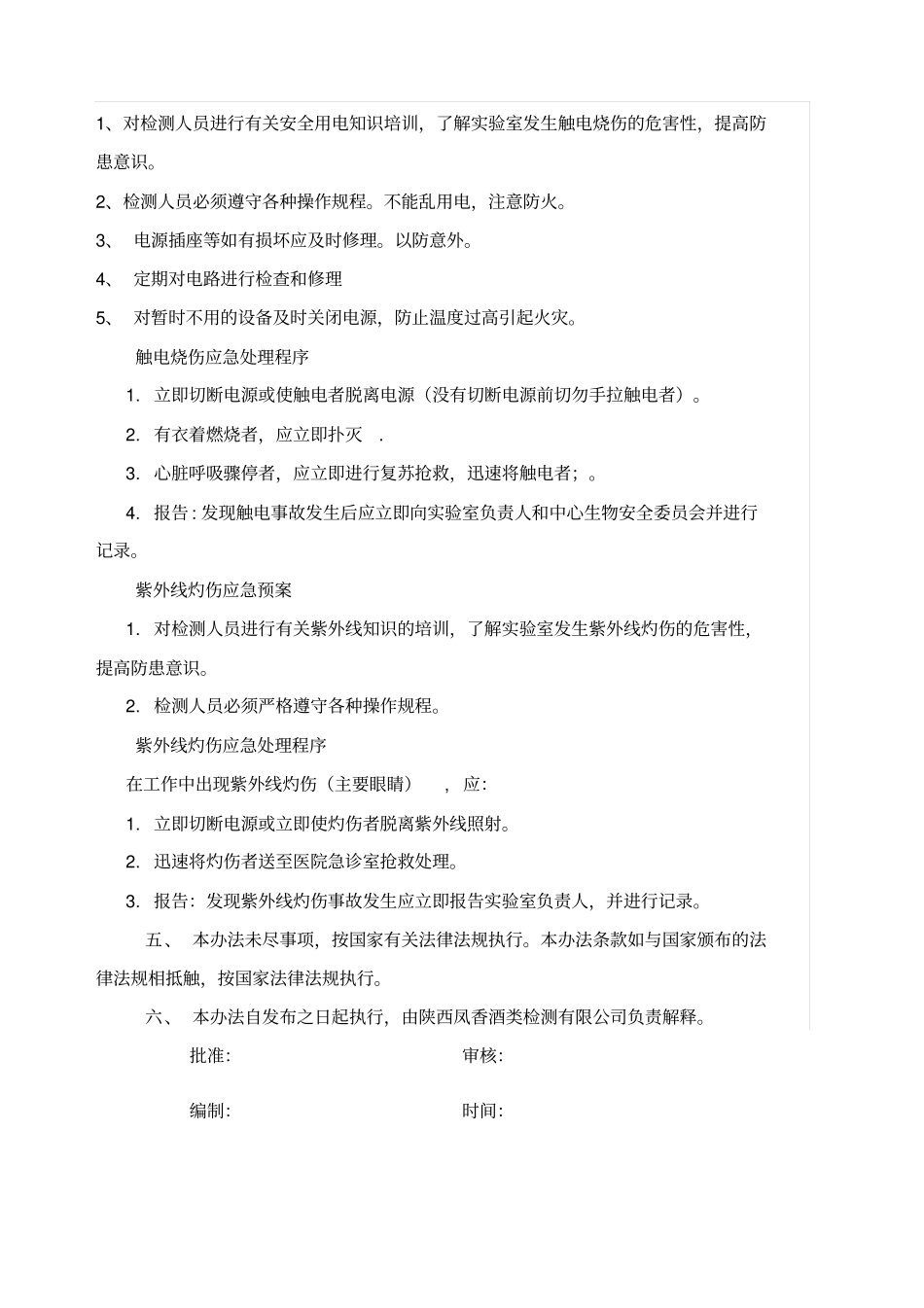 试验室检测应急预案_第3页