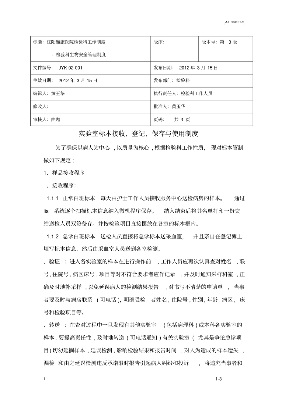 试验室标本接收、登记、保存与使用制度_第1页