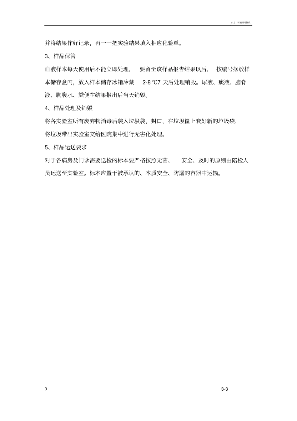 试验室标本接收、登记、保存与使用制度_第3页