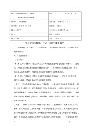 试验室标本接收、登记、保存与使用制度
