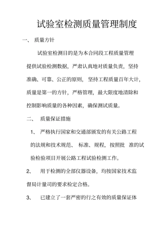 试验室检测质量管理制度