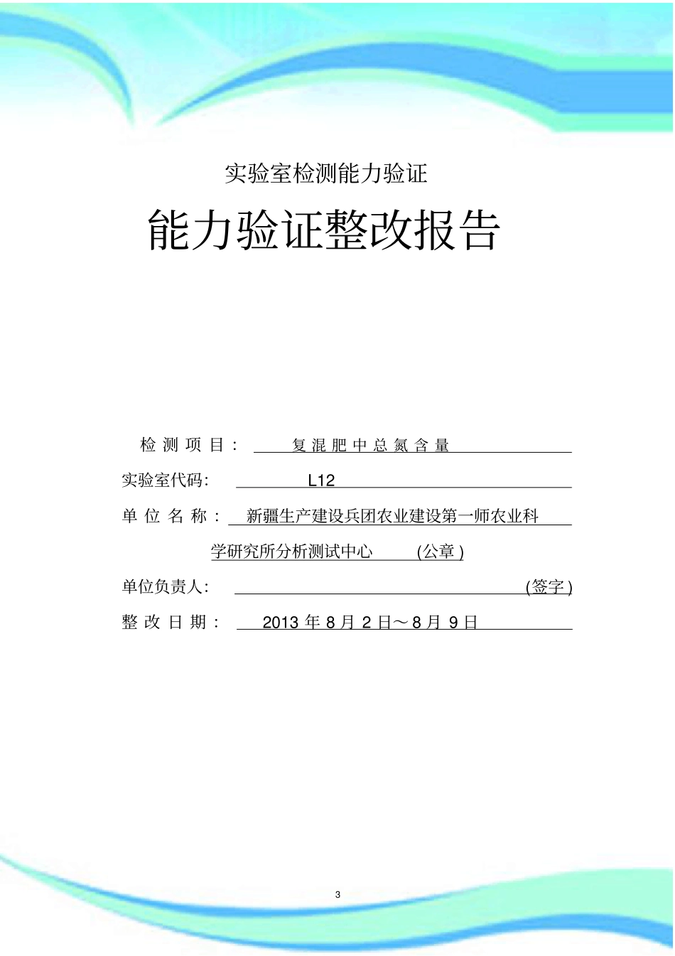 试验室检测能力验证整改报告记录_第3页