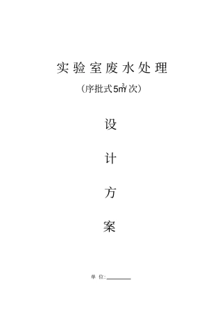 试验室污水处理详细方案