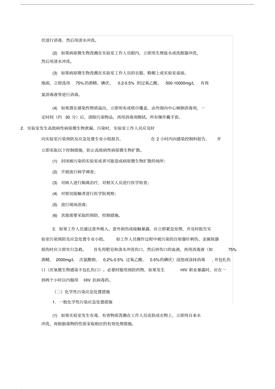 试验室污染与安全事故应急处置预案_第2页