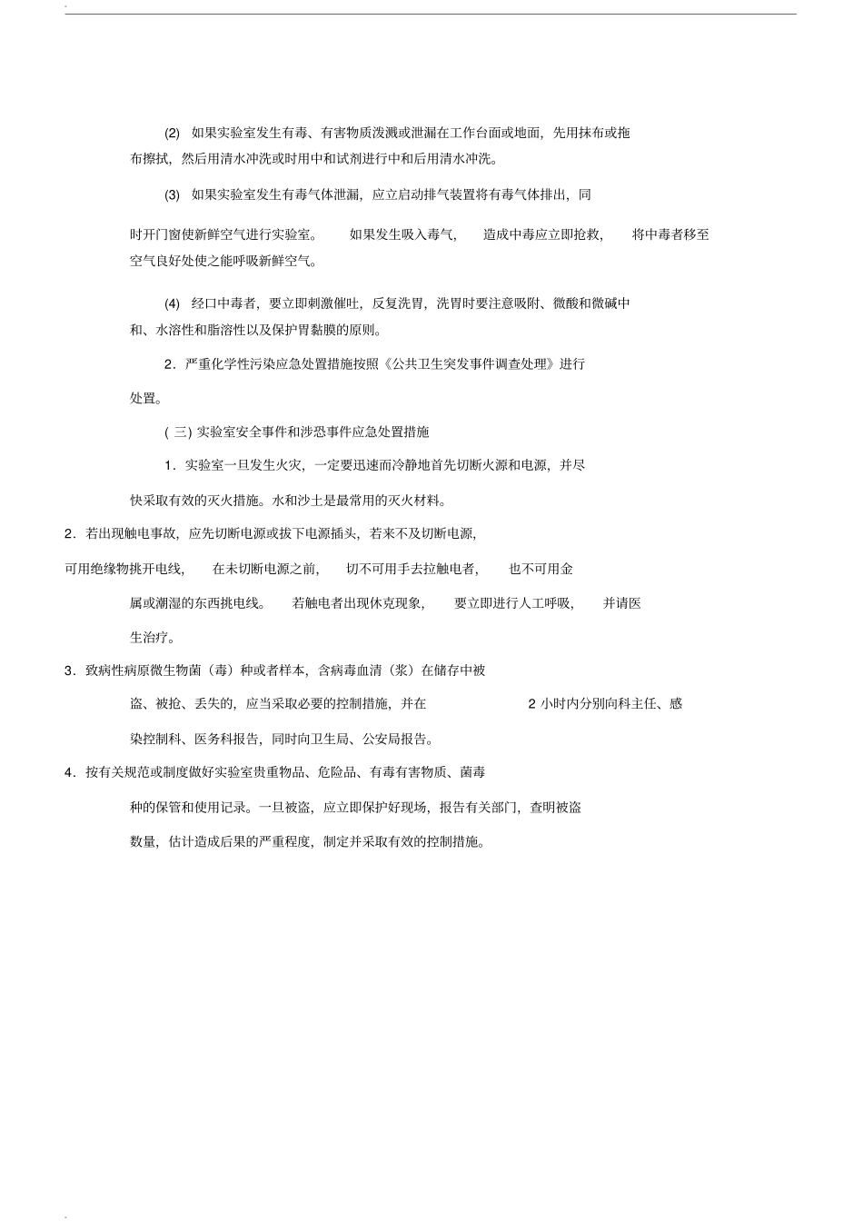 试验室污染与安全事故应急处置预案_第3页